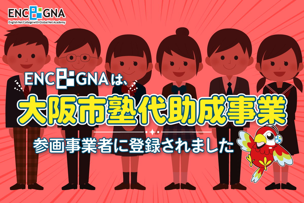 ENC/GNAは、大阪市塾代助成事業の参画事業者に登録されました