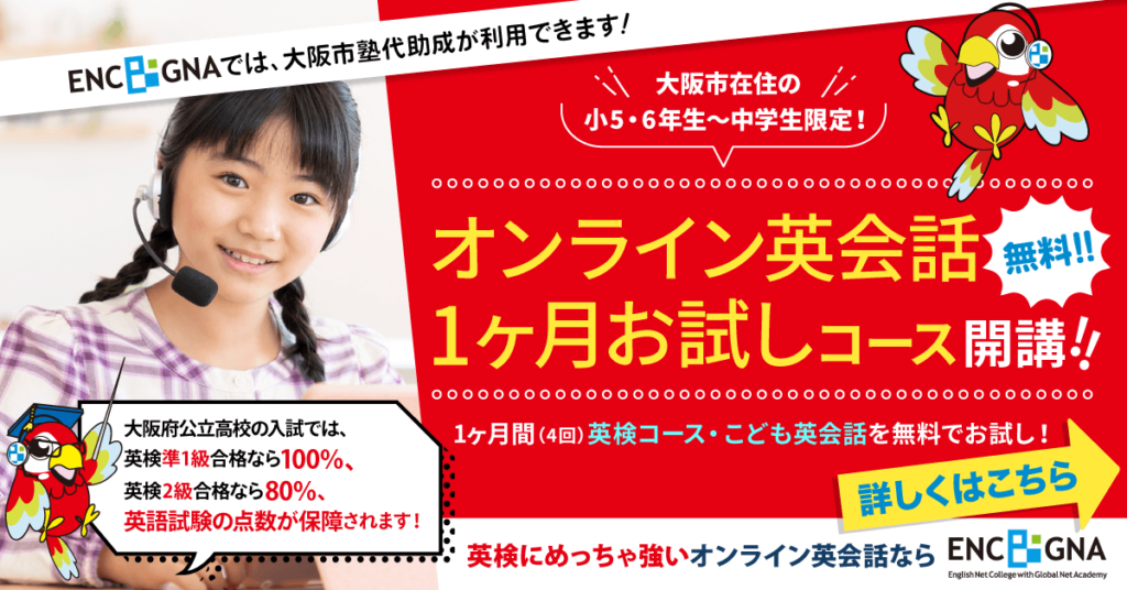 ENC/GNAでは、大阪市塾代助成が利用できます！さらに今なら、
大阪市在住の小5～中学生限定！
オンライン英会話1ヶ月お試しコース開講中！