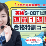 英検S-CBT試験：直前1週間合格特訓コースで、試験勉強を総ざらいしよう！