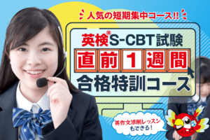 英検S-CBT試験：直前1週間合格特訓コースで、試験勉強を総ざらいしよう！