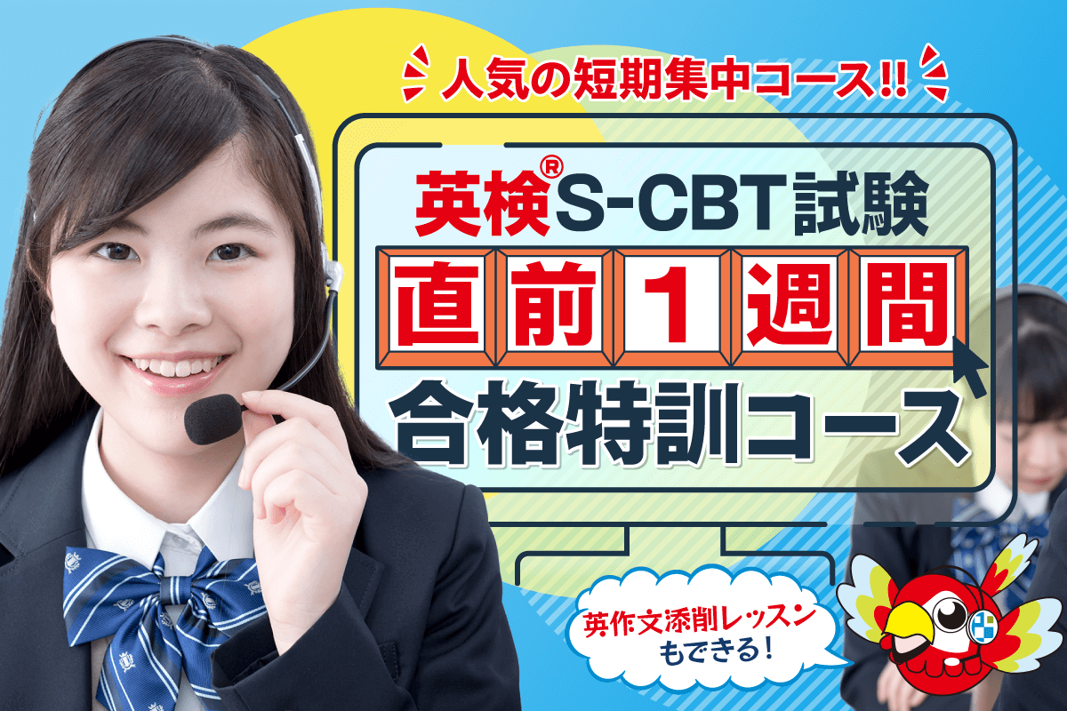 英検S-CBT試験：直前1週間合格特訓コースで、試験勉強を総ざらいしよう！