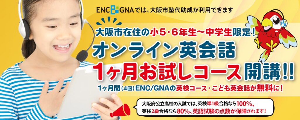 大阪市在住の小5～中学生対象：1ヶ月お試しコース開講中！塾代助成が利用できます！