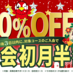 今年のご愛顧に感謝して「初月半額キャンペーン」12/30まで