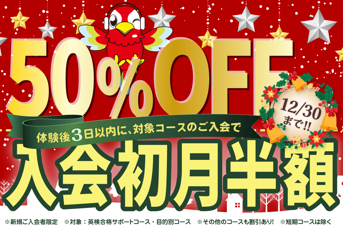 今年のご愛顧に感謝して「初月半額キャンペーン」12/30まで