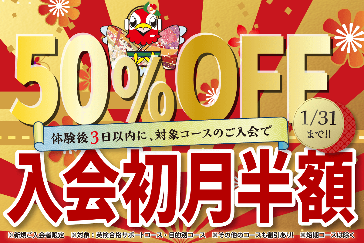 初月半額キャンペーン　1/31まで