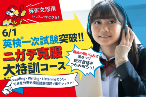 「6/1英検®一次試験突破!! ニガテ克服 大特訓コース」開講！