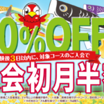 初月半額キャンペーン　5月末まで
