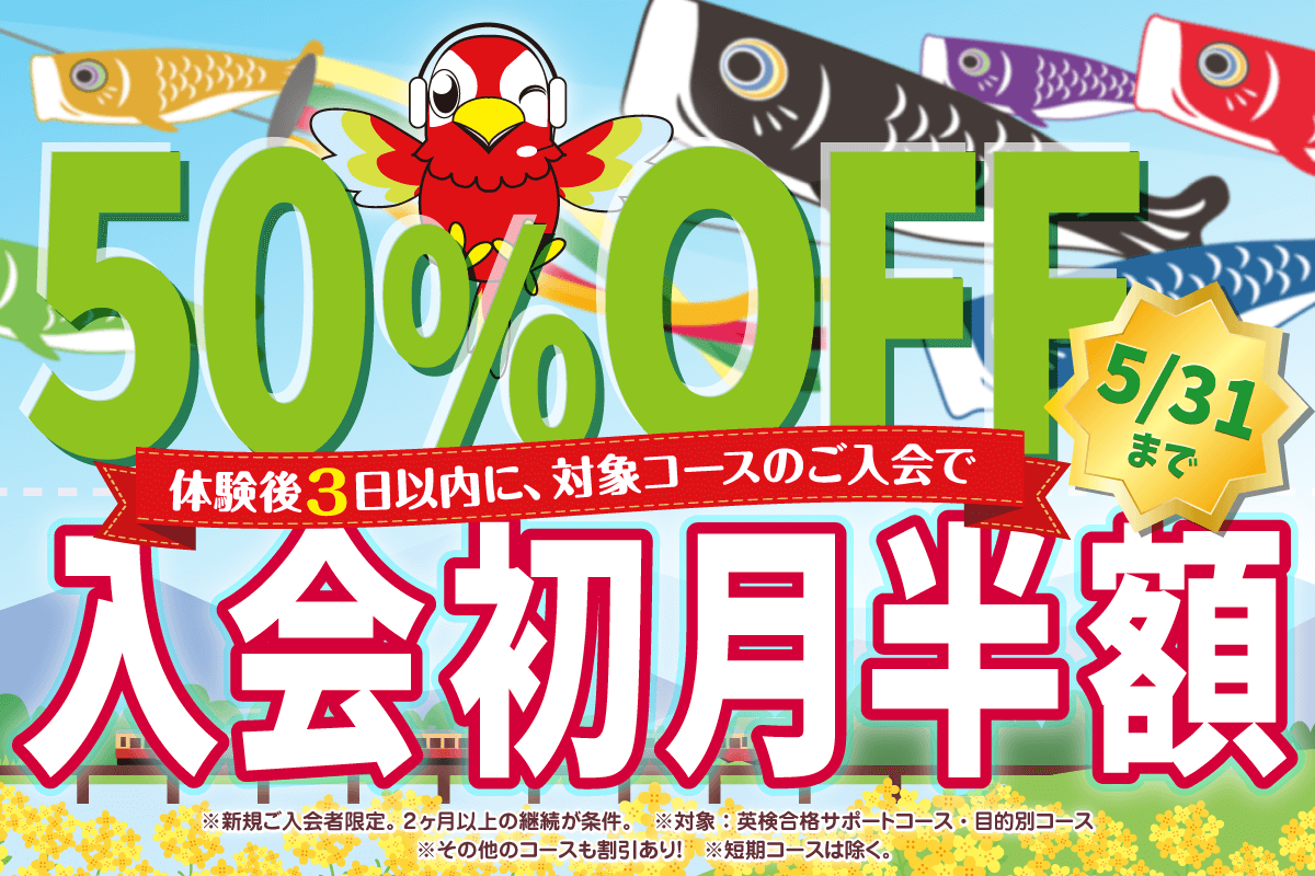 初月半額キャンペーン　5月末まで
