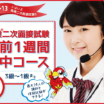 英検®二次面接試験：直前1週間集中コース