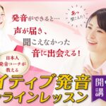日本人発音コーチが教える「ネイティブ発音オンラインレッスン」スタート！