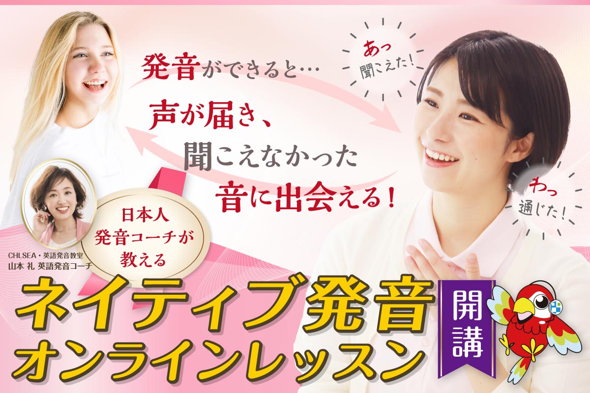 日本人発音コーチが教える「ネイティブ発音オンラインレッスン」スタート！