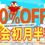 「初月半額キャンペーン」7/31まで！