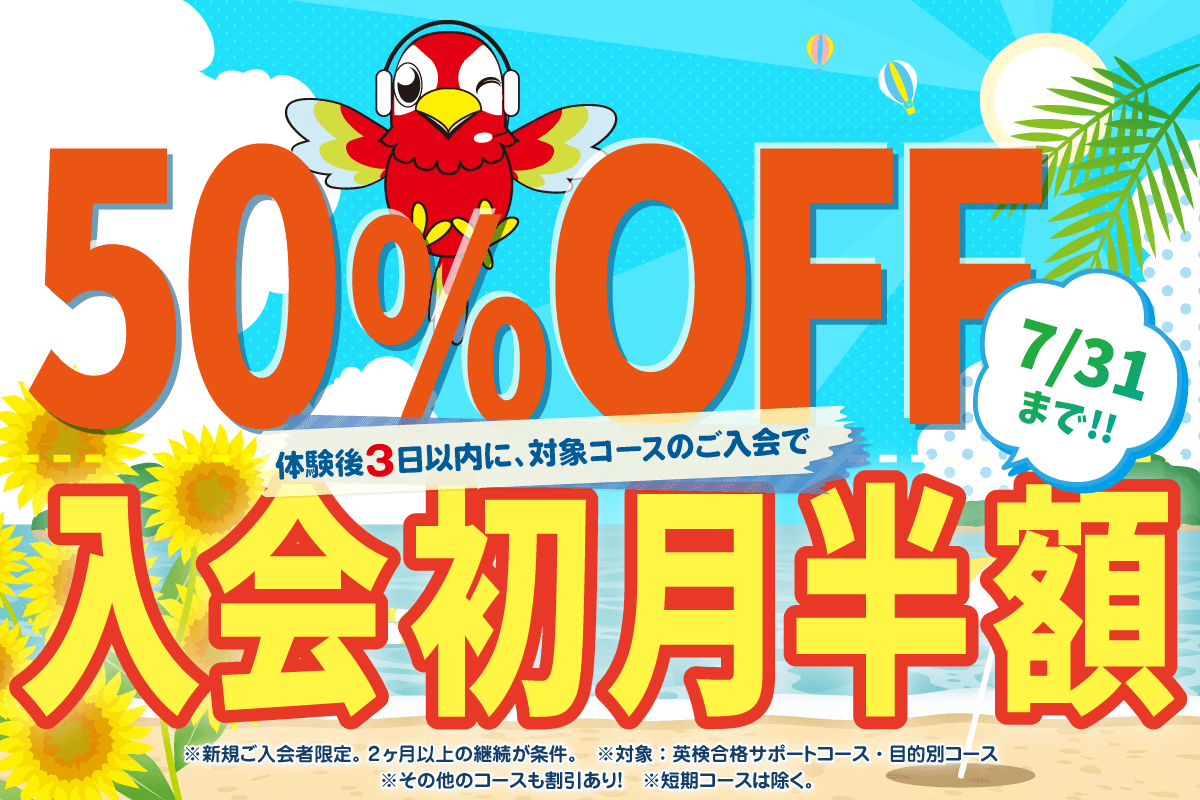 「初月半額キャンペーン」7/31まで！