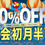 初月半額キャンペーン　8/31まで