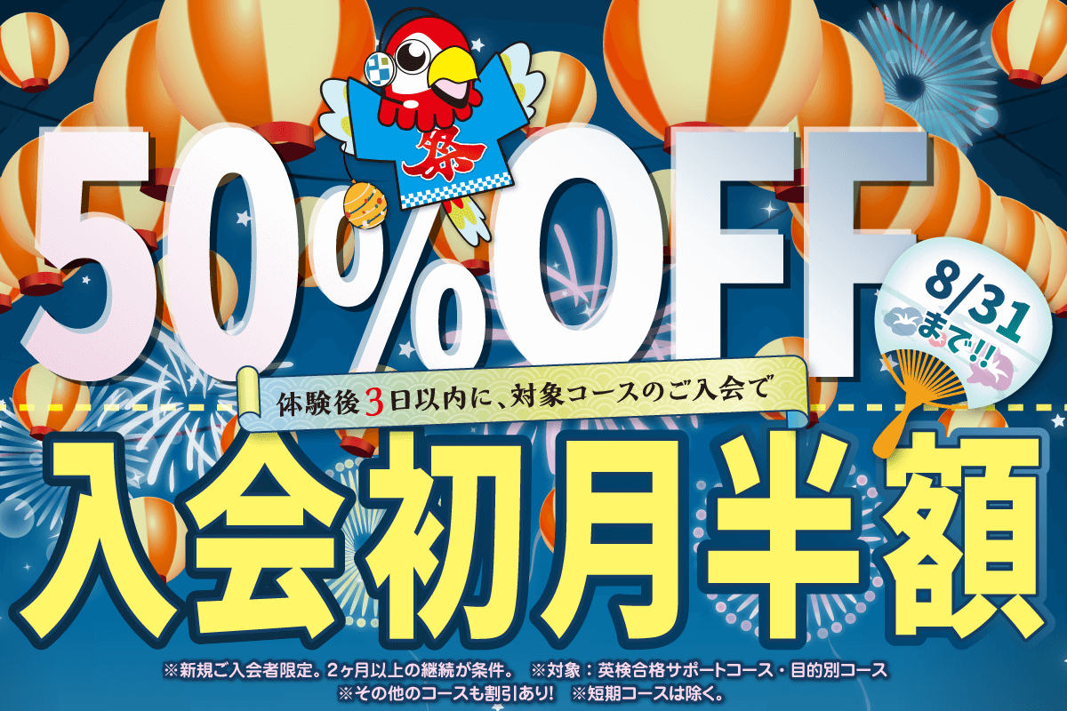 初月半額キャンペーン　8/31まで