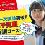 10/5英検一次試験突破!!　ニガテ克服 大特訓コース