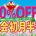 二学期スタートを応援！初月半額キャンペーン 9/30まで