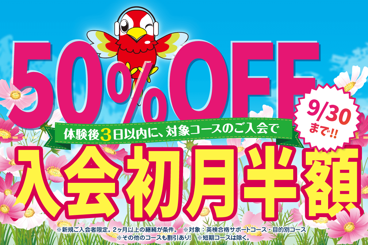 二学期スタートを応援！初月半額キャンペーン 9/30まで