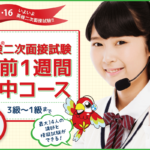 25/11/9と16の英検二次試験に向けて「英検®二次面接試験：直前1週間集中コース 」