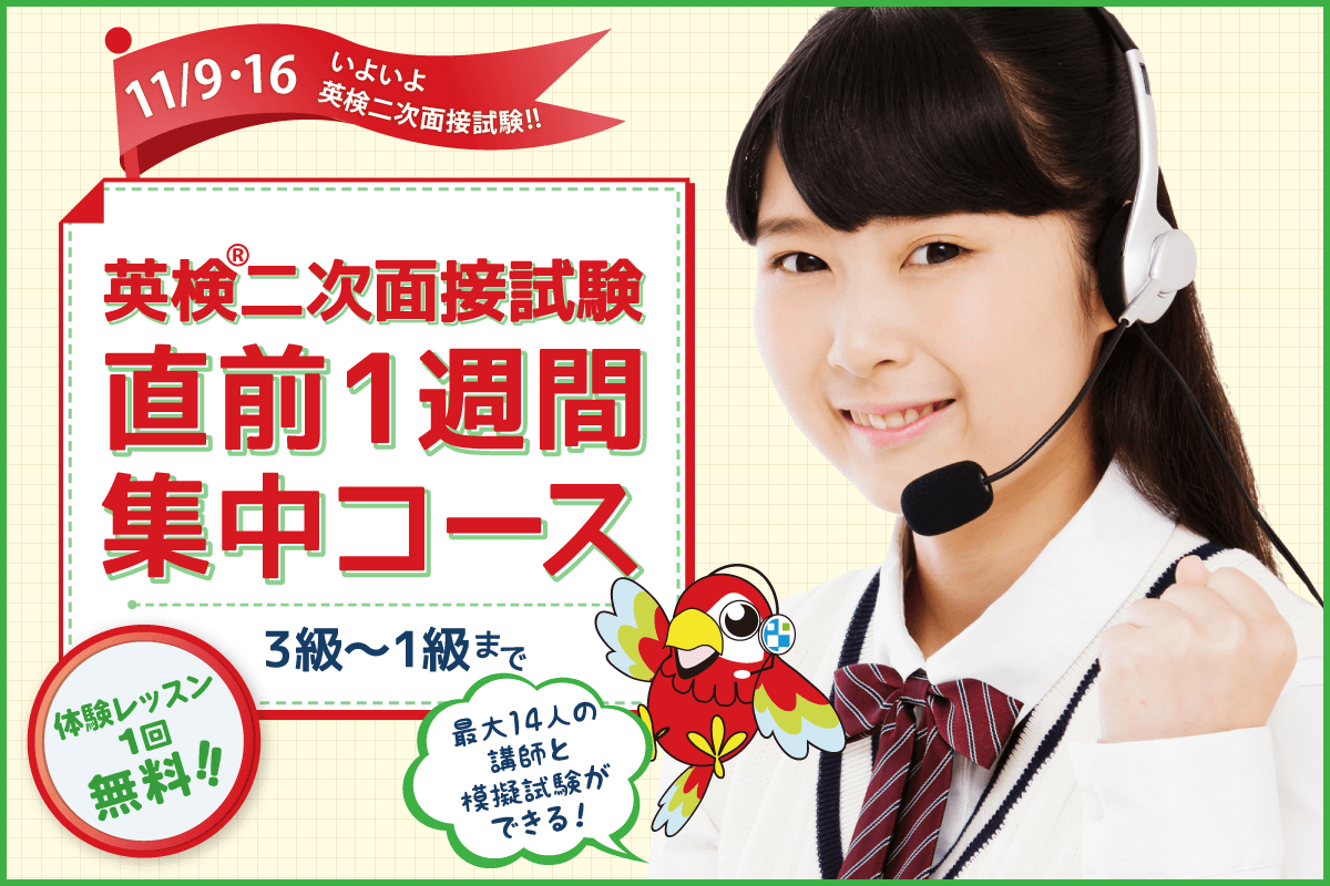 25/11/9と16の英検二次試験に向けて「英検®二次面接試験：直前1週間集中コース 」
