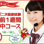 英検二次面接試験：直前1週間集中コース