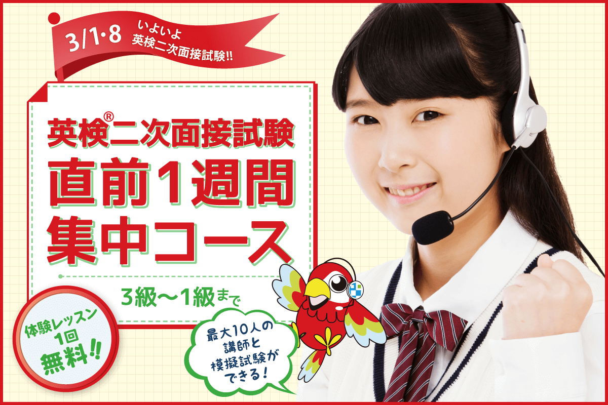 英検二次面接試験：直前1週間集中コース