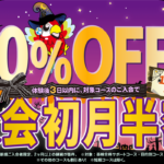 初月半額キャンペーン 10/31まで