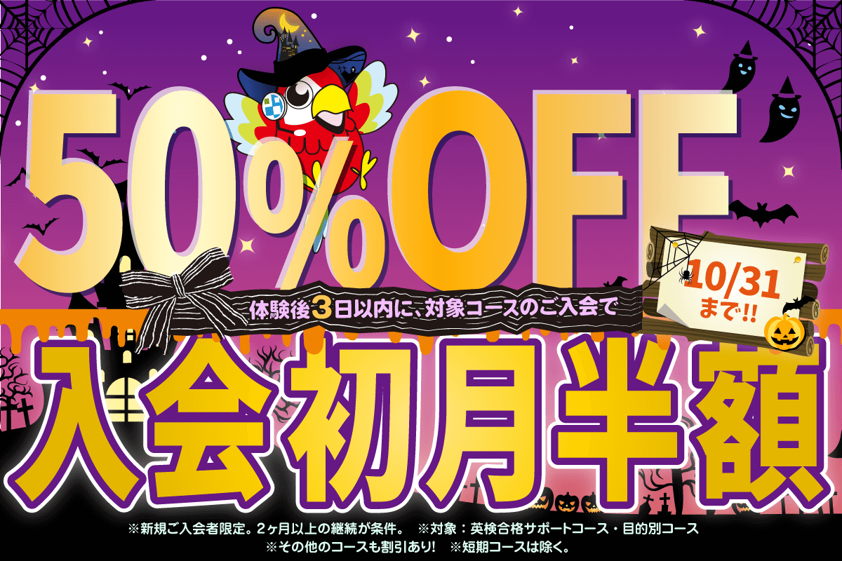 初月半額キャンペーン 10/31まで