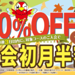 初月半額キャンペーン 11/30まで