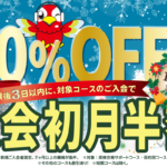 初月半額キャンペーン　12/30まで