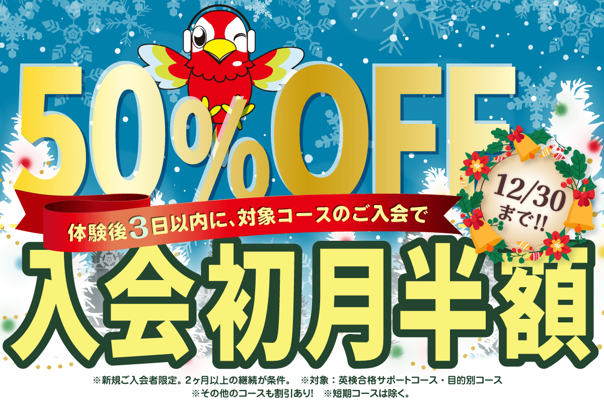 初月半額キャンペーン　12/30まで