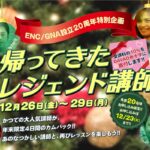 ENC/GNA20周年特別企画 帰ってきたレジェンド講師