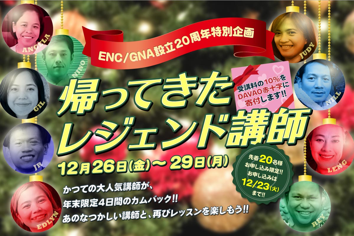 ENC/GNA２０周年特別企画　帰ってきたレジェンド講師