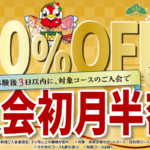 初月半額キャンペーン 1/31まで