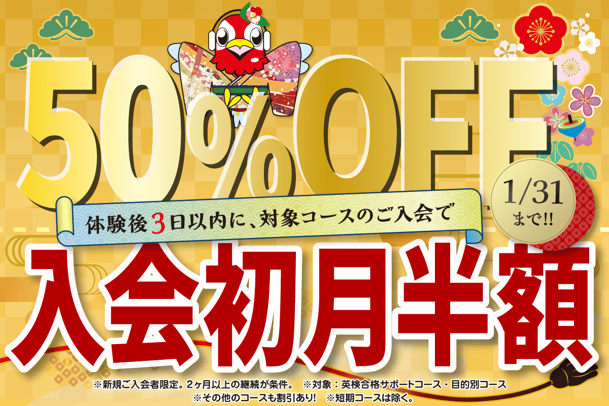 初月半額キャンペーン 1/31まで