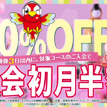 初月半額キャンペーン3/31まで