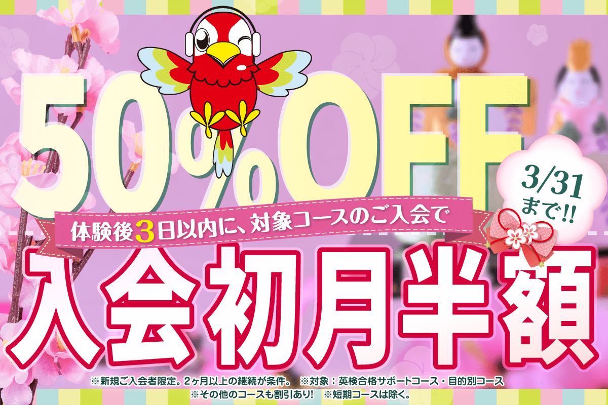 初月半額キャンペーン3/31まで