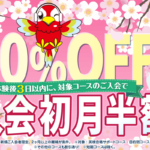 初月半額キャンペーン4/30まで