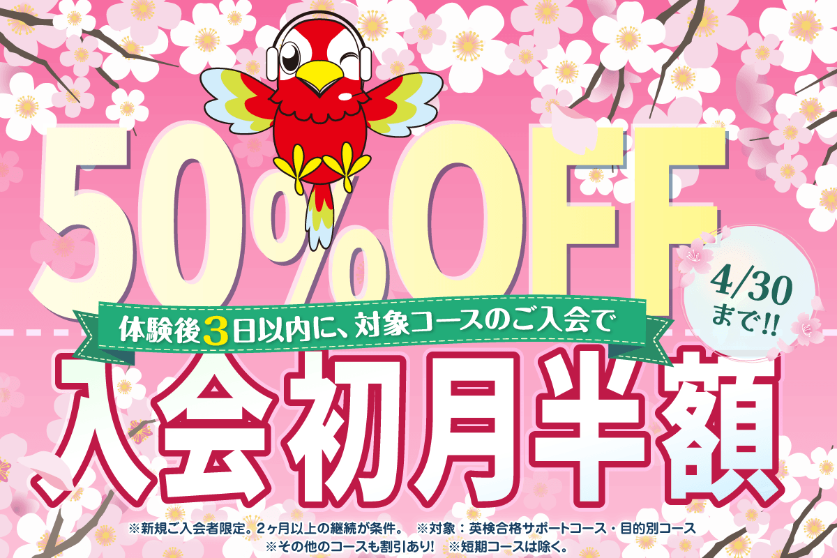 初月半額キャンペーン4/30まで