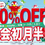 初月半額キャンペーン　5/末まで