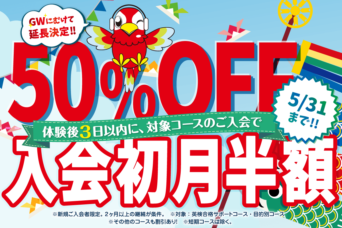 初月半額キャンペーン　5/末まで