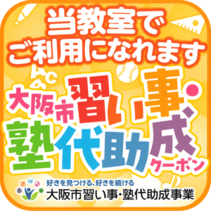 ENC/GNAでは、大阪市塾代助成が利用できます!