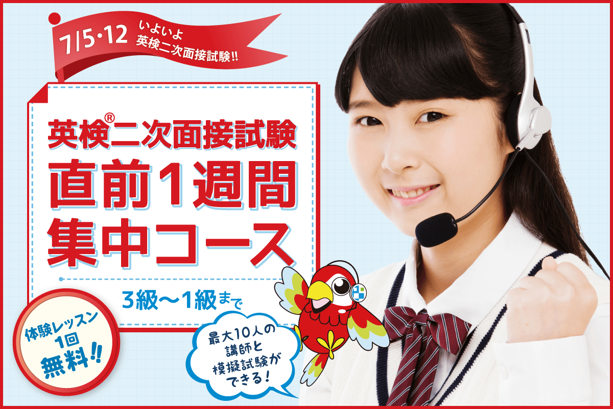 7/5/12の二次試験に向けて、「英検二次面接試験：直前1週間集中コース」で万全の準備を！