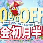 初月半額キャンペーン　6/30まで