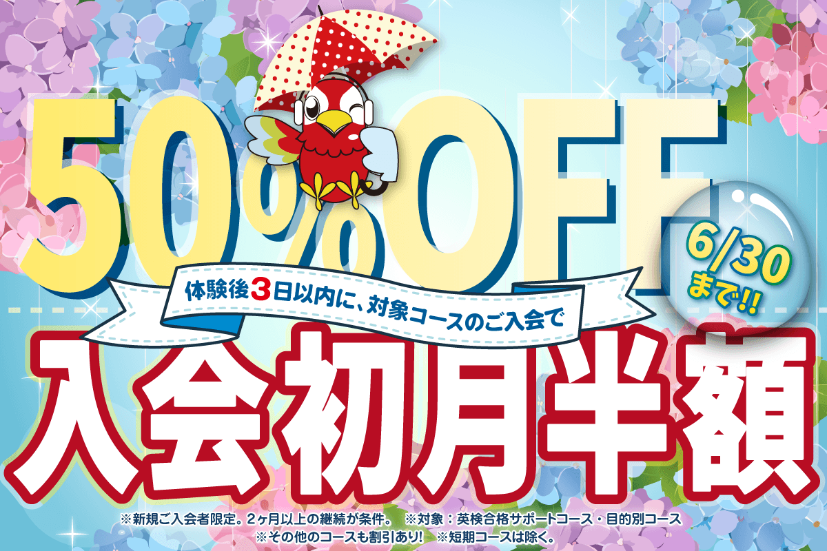 初月半額キャンペーン　6/30まで