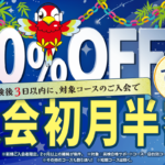 初月半額キャンペーン 7/31まで
