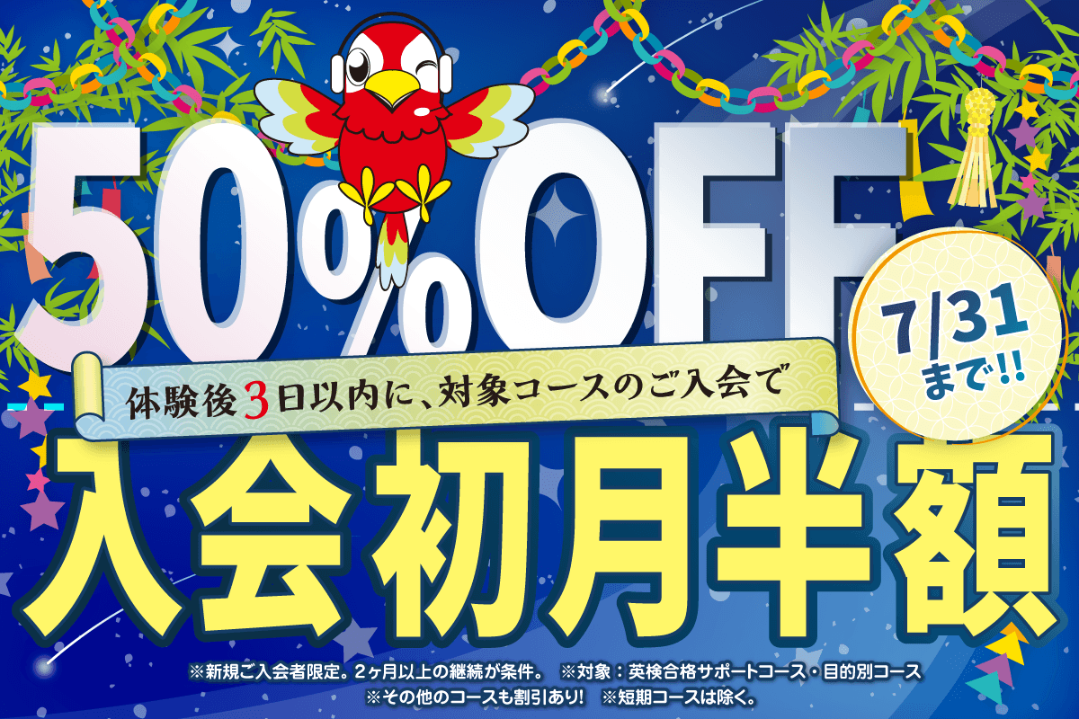 初月半額キャンペーン　7/31まで