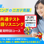 ニガテ克服 共通テスト英語リスニング 夏期特訓コース