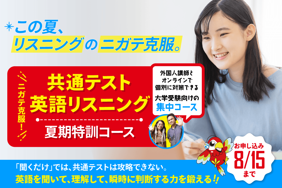 ニガテ克服 共通テスト英語リスニング 夏期特訓コース