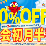 初月半額キャンペーン 8/31まで